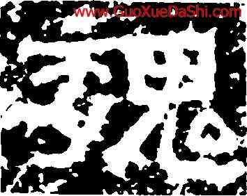 魏,鄭述祖,書法字典