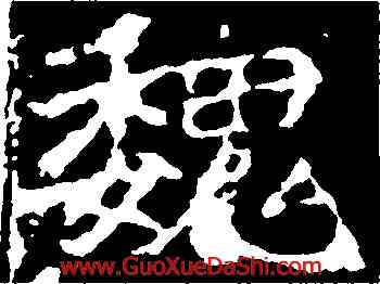 魏,刁遵墓誌,書法字典