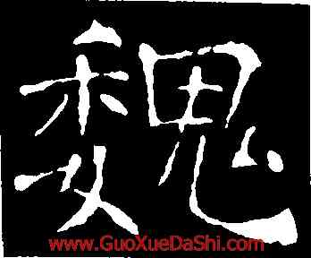 魏,朱君山墓誌,書法字典