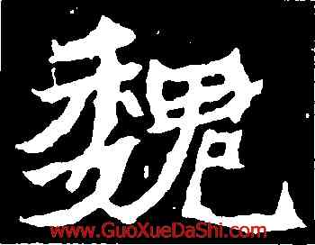 魏,石婉墓誌,書法字典