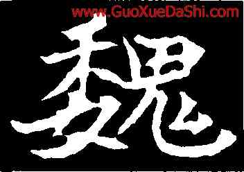 魏,元倪墓誌,書法字典