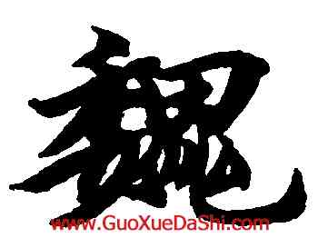 魏,智永,書法字典