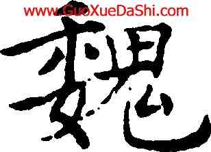 魏,褚遂良,書法字典