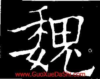 魏,歐陽詢,書法字典