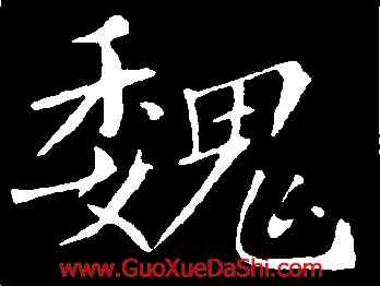魏,敬客,書法字典