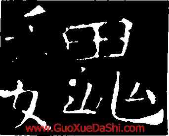 魏,褚遂良,書法字典
