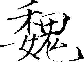 魏,趙佶,書法字典