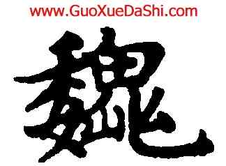 魏,趙孟頫,書法字典