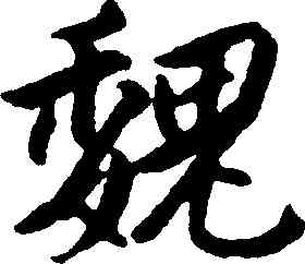 魏,朱耷,書法字典