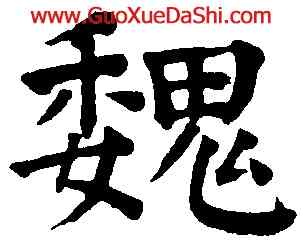 魏,祝允明,書法字典