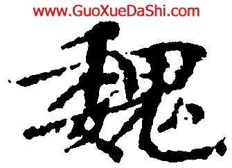 魏,歐陽修,書法字典