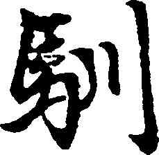 馴,趙孟頫,書法字典