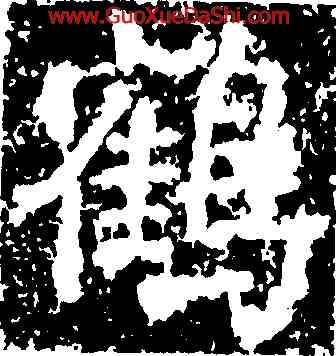 鶴,瘞鶴銘,書法字典