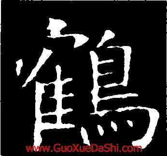 鶴,褚遂良,書法字典