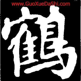 鶴,李邕,書法字典