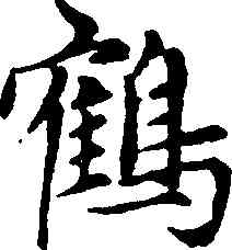 鶴,趙孟頫,書法字典