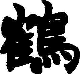 鶴,趙之謙,書法字典