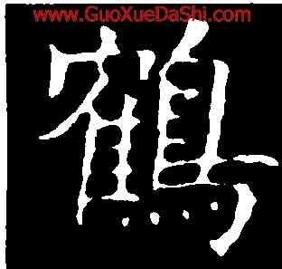 鶴,歐陽詢,書法字典