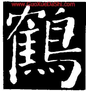 鶴,顔真卿,書法字典