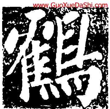 鶴,蘇軾,書法字典