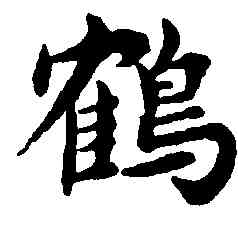 鶴,吳玉如,書法字典