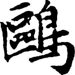 鷗,趙孟頫,書法字典