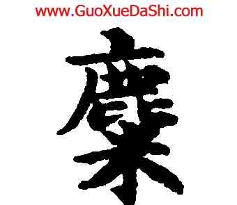 麋,吳彩鸞,書法字典