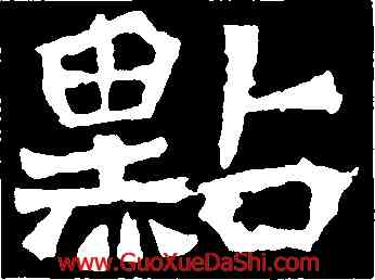 點,道匠爲,書法字典