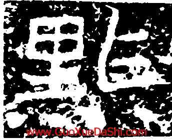 點,鄭道昭,書法字典