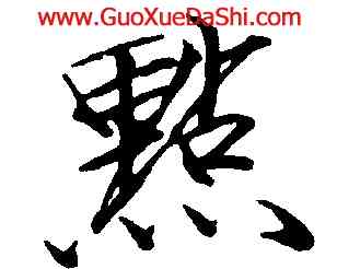 點,趙佶,書法字典