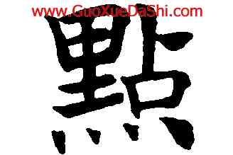 點,沈尹默,書法字典