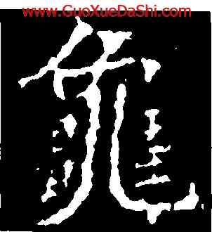 龜,刁遵墓誌,書法字典