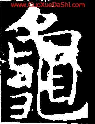 龜,魏棲梧,書法字典