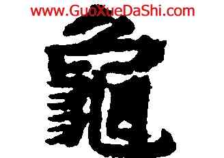龜,吳彩鸞,書法字典