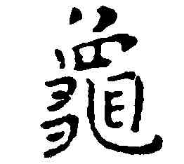 龜,祝允明,書法字典