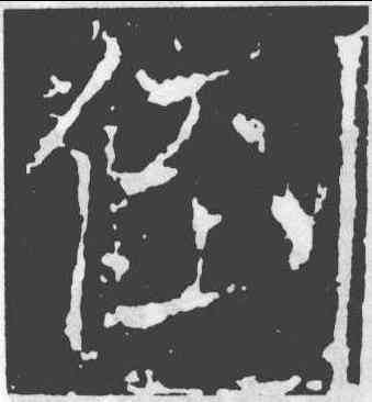 倒,信行禪師碑,書法字典