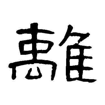 離,曹全碑,書法字典