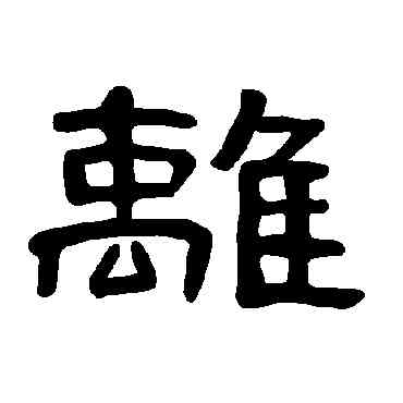 離,曹全碑,書法字典