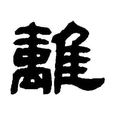 離,鄧石如,書法字典