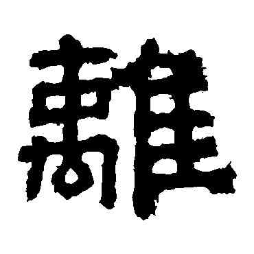 離,樊敏碑,書法字典