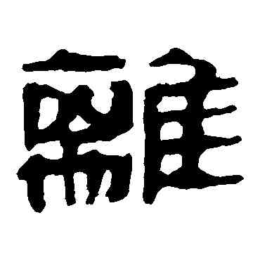 離,馬王堆帛書,書法字典