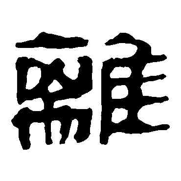離,馬王堆帛書,書法字典