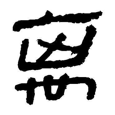 離,馬王堆帛書,書法字典