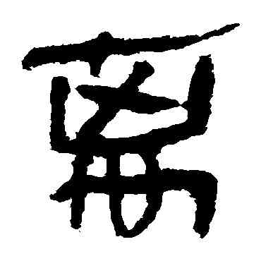 離,馬王堆帛書,書法字典