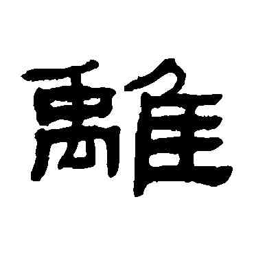 離,張祖翼,書法字典