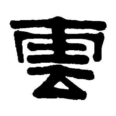 雲,伊秉綬,書法字典
