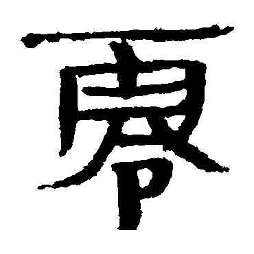 零,簡牘,書法字典