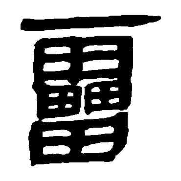 雷,馬王堆帛書,書法字典