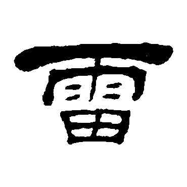 雷,吳讓之,書法字典