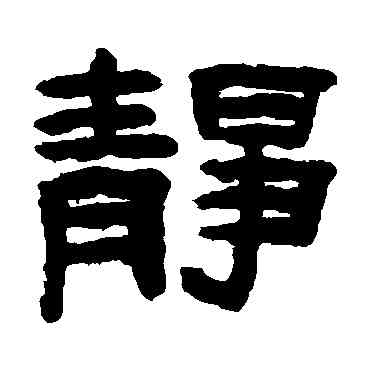 靜,陳鴻壽,書法字典